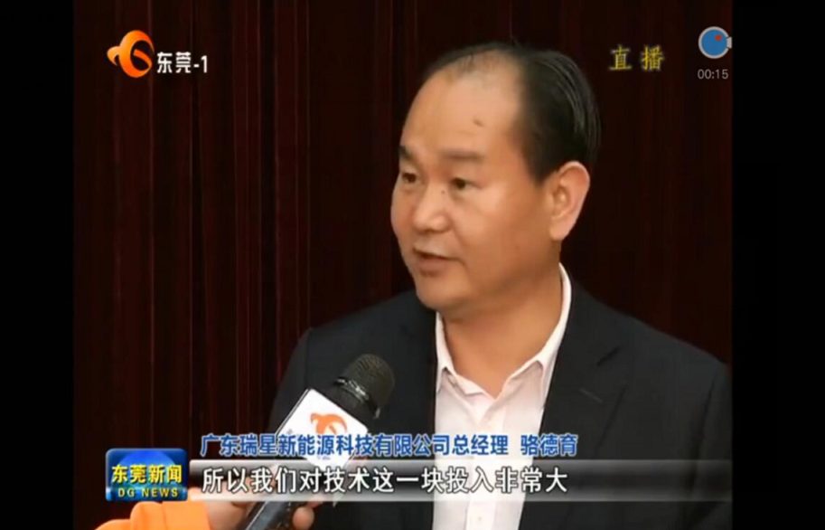 2018，開門大吉 廣東瑞星新能源科技有限公司 榮獲東莞市