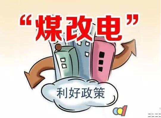 2018年北方各省市“煤改清潔能源”政策及發展概況匯編