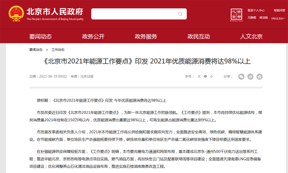 北京2021能源工作要點：新增熱泵供熱200萬㎡，完成1.8萬戶