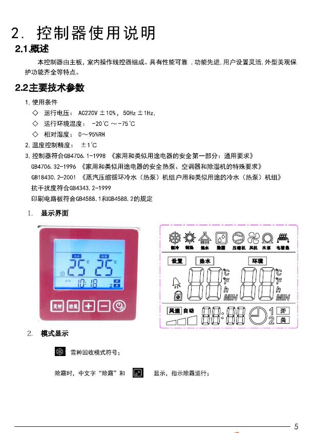 瑞星高科家用<a href=http://www.kernol.net target=_blank class=infotextkey><a href=http://www.kernol.net target=_blank class=infotextkey>空氣能</a>熱水器</a>控制器使用說(shuō)明 
