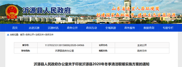  11400戶改造任務(wù),淄博市沂源縣發(fā)布冬季清潔取暖實(shí)施