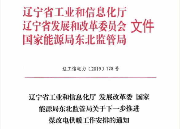 遼寧出臺煤改電新舉措 加大空氣源熱泵等用電優惠力度