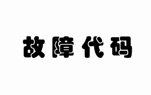 模塊化循環式熱水機組故障代碼