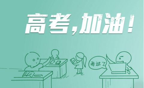 今日高考，瑞星高科祝莘莘學子金榜題名