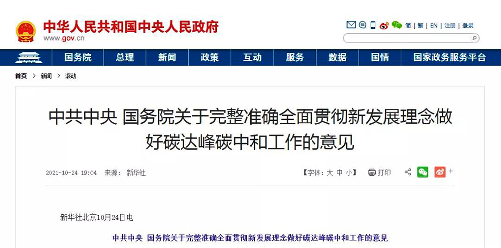 中共中央國務院雙碳綱領性文件正式發布！推進熱泵等清潔