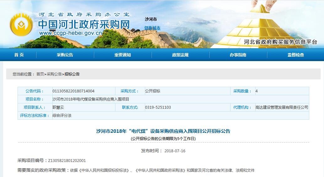沙河市2018年“電代煤”設備采購供應商入圍項目公開招標公告