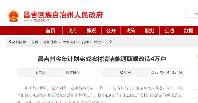 新疆昌吉州：2022年計劃完成農村清潔能源取暖改造4萬戶