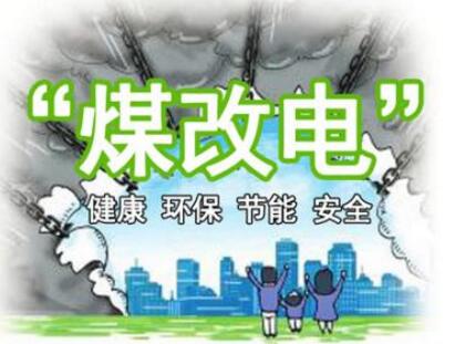 順義區新農村建設辦公室：“煤改電”過程中的問題整理及答復