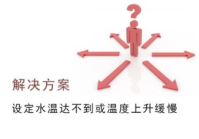 空氣源熱泵設(shè)定水溫達(dá)不到，溫度上升緩慢故障