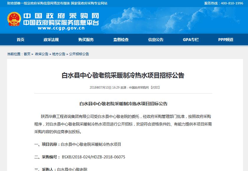 白水縣中心敬老院采暖制冷熱水項目公開招標 預算96萬