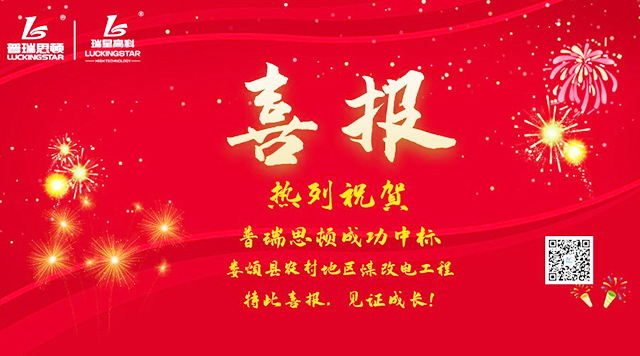  再下一城！廣東瑞星中標太原市婁煩縣煤改電工程工程