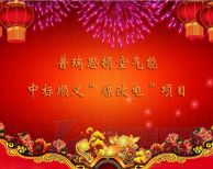 2017開門紅！瑞星高科成功中標北京順義區“煤改電”項目！