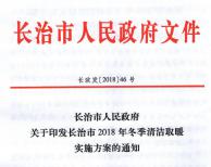 因地制宜、因村施策 長治市2018年冬季清潔取暖實施方案出爐