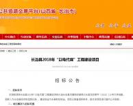 山西長治縣2018年“以電代煤”工程建設(shè)項目招標(biāo)公告